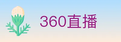 360直播 logo